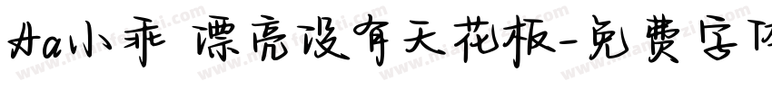 Aa小乖 漂亮没有天花板字体转换